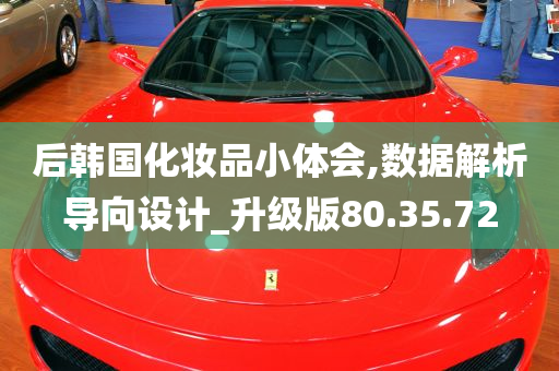 后韩国化妆品小体会,数据解析导向设计_升级版80.35.72