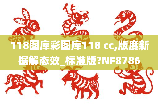 118图库彩图库118 cc,版度新据解态效_标准版?NF8786