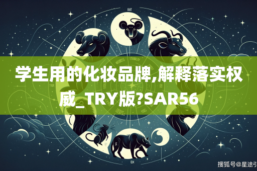 学生用的化妆品牌,解释落实权威_TRY版?SAR56