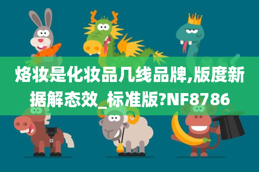 烙妆是化妆品几线品牌,版度新据解态效_标准版?NF8786