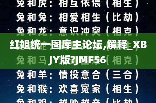 红姐统一图库主论坛,解释_XBJY版?JMF56