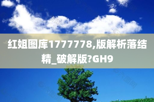 红姐图库1777778,版解析落结精_破解版?GH9