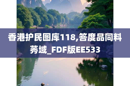 香港护民图库118,答度品同料莠域_FDF版EE533