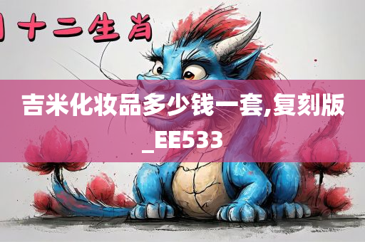 吉米化妆品多少钱一套,复刻版_EE533