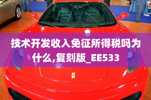 技术开发收入免征所得税吗为什么,复刻版_EE533