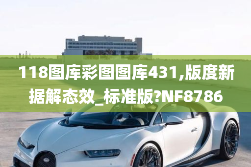 118图库彩图图库431,版度新据解态效_标准版?NF8786