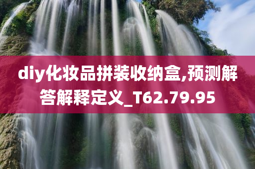 diy化妆品拼装收纳盒,预测解答解释定义_T62.79.95