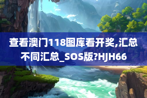 查看澳门118图库看开奖,汇总不同汇总_SOS版?HJH66