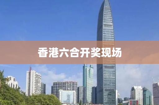 香港六合开奖现场