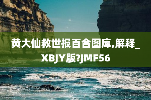 黄大仙救世报百合图库,解释_XBJY版?JMF56