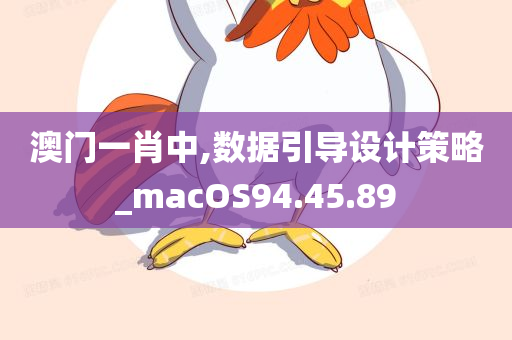 澳门一肖中,数据引导设计策略_macOS94.45.89