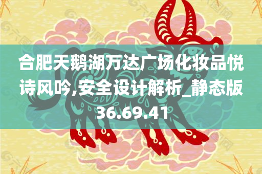 合肥天鹅湖万达广场化妆品悦诗风吟,安全设计解析_静态版36.69.41