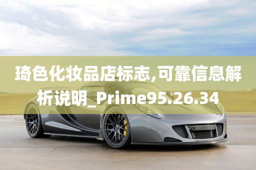 琦色化妆品店标志,可靠信息解析说明_Prime95.26.34