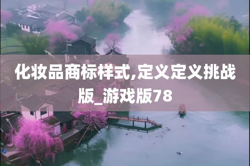 化妆品商标样式,定义定义挑战版_游戏版78