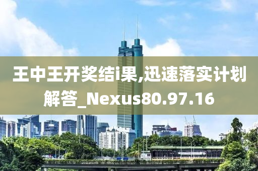 王中王开奖结i果,迅速落实计划解答_Nexus80.97.16