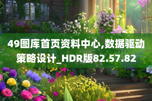 49图库首页资料中心,数据驱动策略设计_HDR版82.57.82