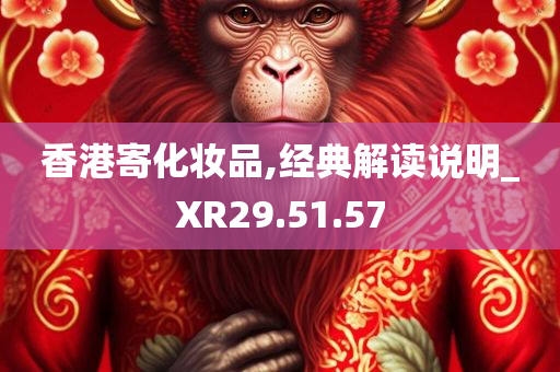 香港寄化妆品,经典解读说明_XR29.51.57