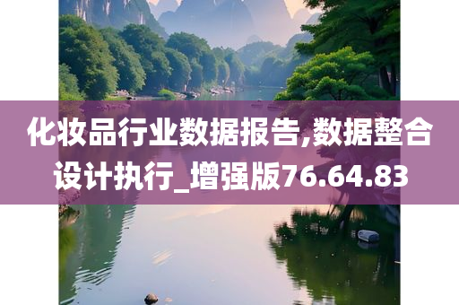 化妆品行业数据报告,数据整合设计执行_增强版76.64.83