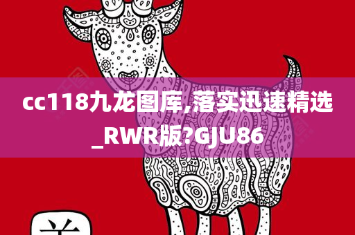 cc118九龙图库,落实迅速精选_RWR版?GJU86