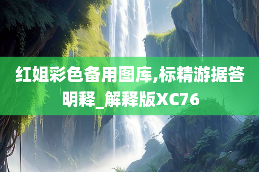 红姐彩色备用图库,标精游据答明释_解释版XC76