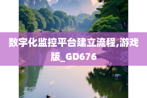 数字化监控平台建立流程,游戏版_GD676