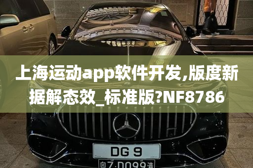 上海运动app软件开发,版度新据解态效_标准版?NF8786