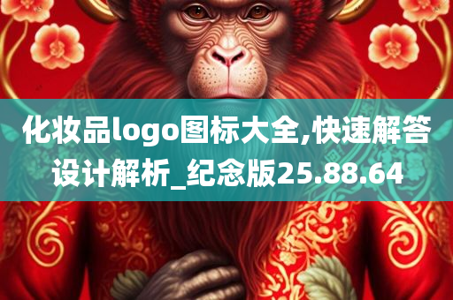 化妆品logo图标大全,快速解答设计解析_纪念版25.88.64