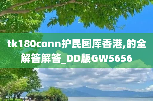 tk180conn护民图库香港,的全解答解答_DD版GW5656