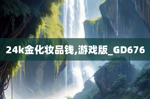 24k金化妆品钱,游戏版_GD676