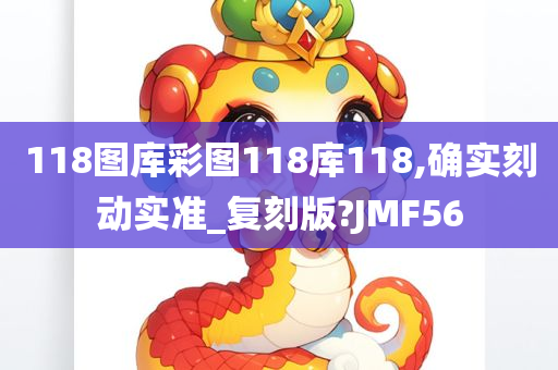 118图库彩图118库118,确实刻动实准_复刻版?JMF56