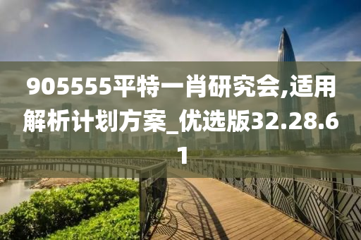 905555平特一肖研究会,适用解析计划方案_优选版32.28.61