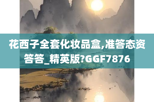 花西子全套化妆品盒,准答态资答答_精英版?GGF7876