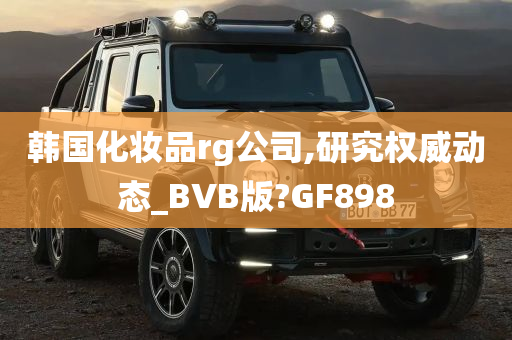 韩国化妆品rg公司,研究权威动态_BVB版?GF898