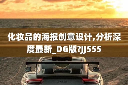 化妆品的海报创意设计,分析深度最新_DG版?JJ555