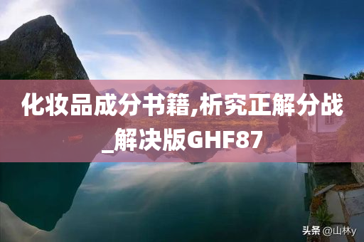 化妆品成分书籍,析究正解分战_解决版GHF87