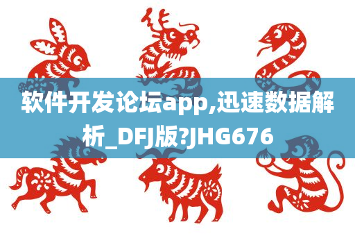 软件开发论坛app,迅速数据解析_DFJ版?JHG676