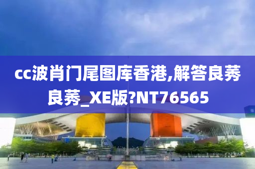 cc波肖门尾图库香港,解答良莠良莠_XE版?NT76565