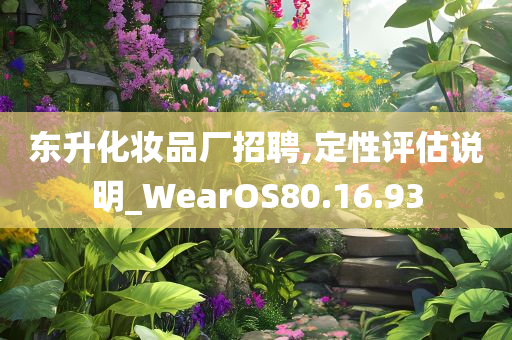 东升化妆品厂招聘,定性评估说明_WearOS80.16.93