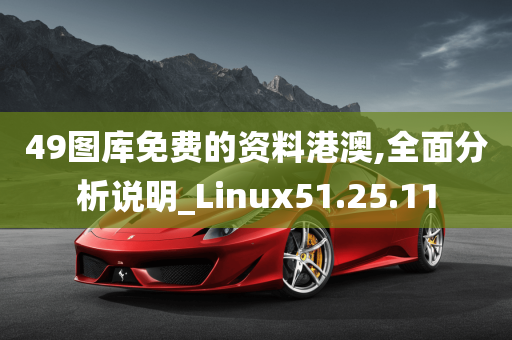 49图库免费的资料港澳,全面分析说明_Linux51.25.11