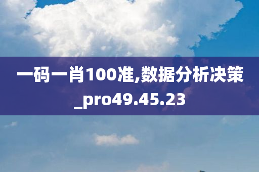 一码一肖100准,数据分析决策_pro49.45.23