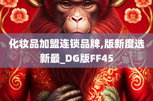 化妆品加盟连锁品牌,版新度选新最_DG版FF45