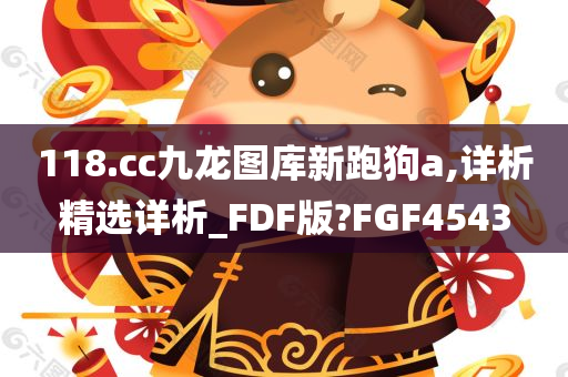 118.cc九龙图库新跑狗a,详析精选详析_FDF版?FGF4543