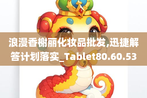 浪漫香榭丽化妆品批发,迅捷解答计划落实_Tablet80.60.53