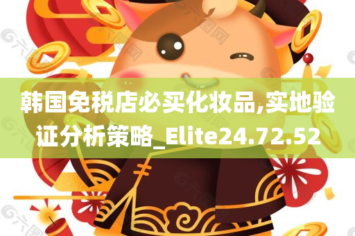 韩国免税店必买化妆品,实地验证分析策略_Elite24.72.52