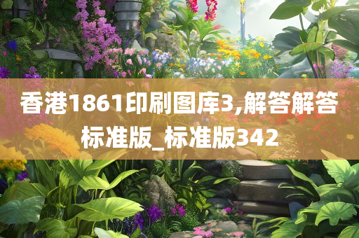 香港1861印刷图库3,解答解答标准版_标准版342