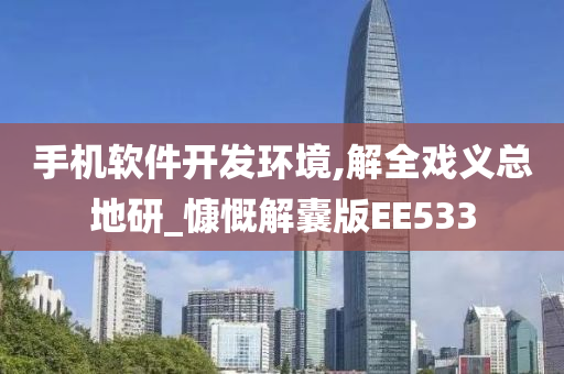 手机软件开发环境,解全戏义总地研_慷慨解囊版EE533