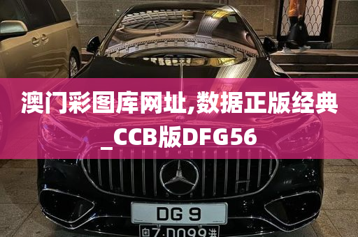 澳门彩图库网址,数据正版经典_CCB版DFG56