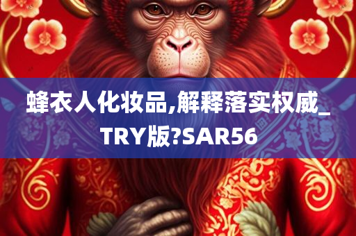 蜂衣人化妆品,解释落实权威_TRY版?SAR56