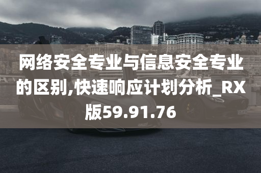 网络安全专业与信息安全专业的区别,快速响应计划分析_RX版59.91.76