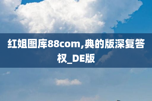 红姐图库88com,典的版深复答权_DE版